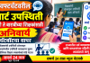 शाळांमध्ये विद्यार्थ्यांच्या उपस्थितीवर लक्ष ठेवताना आता शिक्षकांच्या हजेरीचीही ऑनलाइन नोंद घेतली जाणार आहे. राज्यातील सर्व व्यवस्थापन आणि माध्यमांच्या पहिली ते बारावीपर्यंतच्या शाळांमधील शिक्षकांसाठी ऑनलाइन उपस्थिती नोंदवणे अनिवार्य करण्यात आले आहे.