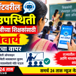 शाळांमध्ये विद्यार्थ्यांच्या उपस्थितीवर लक्ष ठेवताना आता शिक्षकांच्या हजेरीचीही ऑनलाइन नोंद घेतली जाणार आहे. राज्यातील सर्व व्यवस्थापन आणि माध्यमांच्या पहिली ते बारावीपर्यंतच्या शाळांमधील शिक्षकांसाठी ऑनलाइन उपस्थिती नोंदवणे अनिवार्य करण्यात आले आहे.
