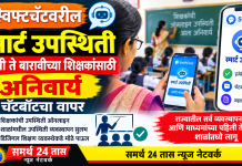 शाळांमध्ये विद्यार्थ्यांच्या उपस्थितीवर लक्ष ठेवताना आता शिक्षकांच्या हजेरीचीही ऑनलाइन नोंद घेतली जाणार आहे. राज्यातील सर्व व्यवस्थापन आणि माध्यमांच्या पहिली ते बारावीपर्यंतच्या शाळांमधील शिक्षकांसाठी ऑनलाइन उपस्थिती नोंदवणे अनिवार्य करण्यात आले आहे.