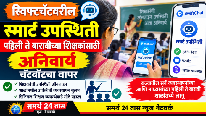 शाळांमध्ये विद्यार्थ्यांच्या उपस्थितीवर लक्ष ठेवताना आता शिक्षकांच्या हजेरीचीही ऑनलाइन नोंद घेतली जाणार आहे. राज्यातील सर्व व्यवस्थापन आणि माध्यमांच्या पहिली ते बारावीपर्यंतच्या शाळांमधील शिक्षकांसाठी ऑनलाइन उपस्थिती नोंदवणे अनिवार्य करण्यात आले आहे.