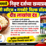 फलटणमध्ये निकृष्ट दर्जाच्या खव्याप्रकरणी बालाजी स्वीट्स व गनबोटे मिल्क प्रॉडक्ट्सला दीड लाखांचा दंड अन्न सुरक्षा व मानदे कायद्याच्या उल्लंघनप्रकरणी न्यायनिर्णय अधिकाऱ्यांचा आदेश; विक्रेता व उत्पादकावर संयुक्त दंडाची कारवाई