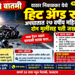 वाठार निंबाळकर येथे हिट अँड रन; २७ वर्षीय महिलेचा मृत्यू दुचाकीला अज्ञात चारचाकीची समोरून धडक; पती व दोन मुली जखमी, चालक फरार