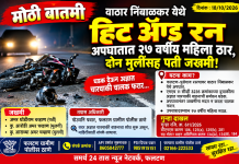 वाठार निंबाळकर येथे हिट अँड रन; २७ वर्षीय महिलेचा मृत्यू दुचाकीला अज्ञात चारचाकीची समोरून धडक; पती व दोन मुली जखमी, चालक फरार