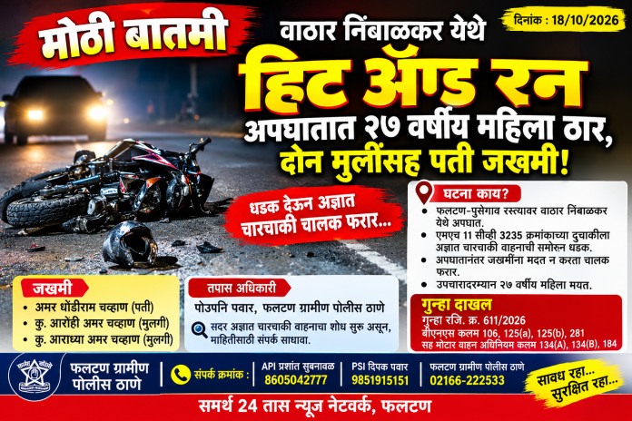 वाठार निंबाळकर येथे हिट अँड रन; २७ वर्षीय महिलेचा मृत्यू  दुचाकीला अज्ञात चारचाकीची समोरून धडक; पती व दोन मुली जखमी, चालक फरार