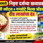 फलटणमध्ये निकृष्ट दर्जाच्या खव्याप्रकरणी बालाजी स्वीट्स व गनबोटे मिल्क प्रॉडक्ट्सला दीड लाखांचा दंड अन्न सुरक्षा व मानदे कायद्याच्या उल्लंघनप्रकरणी न्यायनिर्णय अधिकाऱ्यांचा आदेश; विक्रेता व उत्पादकावर संयुक्त दंडाची कारवाई