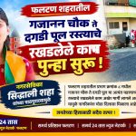 फलटणमध्ये गजानन चौक ते दगडी पूल रस्त्याचे काम पुन्हा सुरू! नगरसेविका सिद्धाली शहा यांच्या सातत्यपूर्ण पाठपुराव्याला यश; प्रभाग क्रमांक ८ मधील नागरिकांना मोठा दिलासा