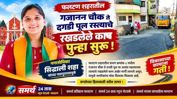 फलटणमध्ये गजानन चौक ते दगडी पूल रस्त्याचे काम पुन्हा सुरू!  नगरसेविका सिद्धाली शहा यांच्या सातत्यपूर्ण पाठपुराव्याला यश; प्रभाग क्रमांक ८ मधील नागरिकांना मोठा दिलासा